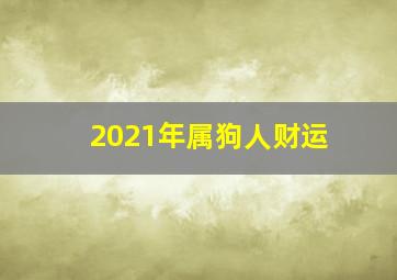 2021年属狗人财运