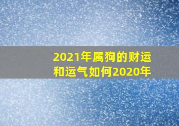 2021年属狗的财运和运气如何2020年