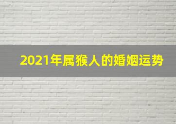 2021年属猴人的婚姻运势