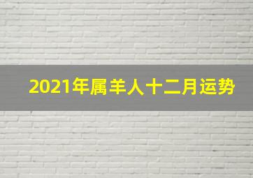 2021年属羊人十二月运势