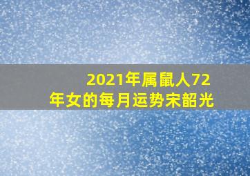 2021年属鼠人72年女的每月运势宋韶光