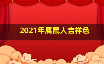 2021年属鼠人吉祥色