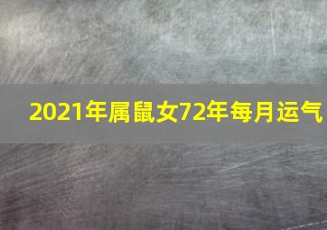 2021年属鼠女72年每月运气