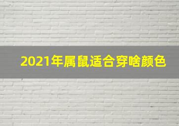 2021年属鼠适合穿啥颜色