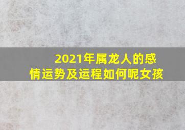 2021年属龙人的感情运势及运程如何呢女孩