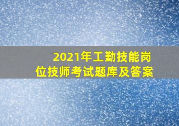 2021年工勤技能岗位技师考试题库及答案