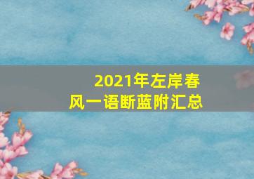 2021年左岸春风一语断蓝附汇总