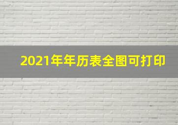 2021年年历表全图可打印