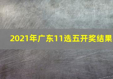 2021年广东11选五开奖结果