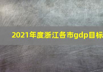 2021年度浙江各市gdp目标