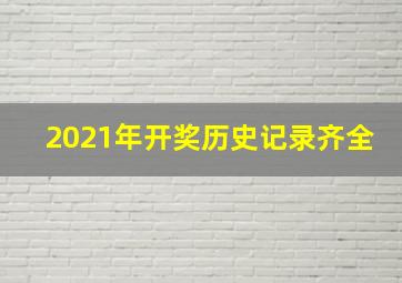 2021年开奖历史记录齐全