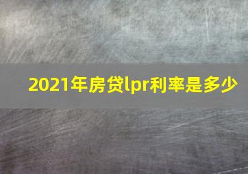 2021年房贷lpr利率是多少