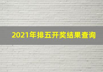 2021年排五开奖结果查询