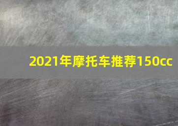 2021年摩托车推荐150cc