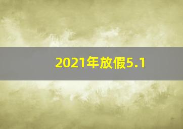 2021年放假5.1