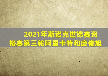 2021年斯诺克世锦赛资格赛第三轮阿里卡特和庞俊旭