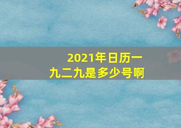 2021年日历一九二九是多少号啊