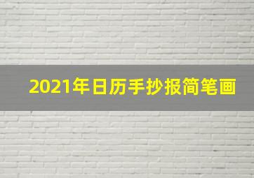 2021年日历手抄报简笔画