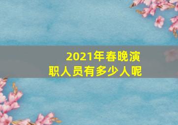 2021年春晚演职人员有多少人呢