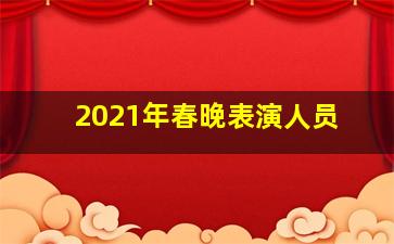 2021年春晚表演人员