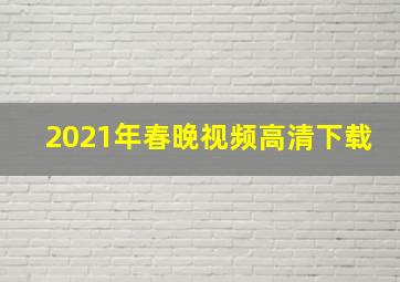 2021年春晚视频高清下载