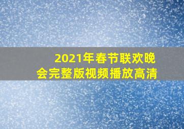 2021年春节联欢晚会完整版视频播放高清