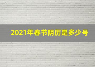 2021年春节阴历是多少号