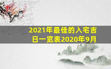 2021年最佳的入宅吉日一览表2020年9月