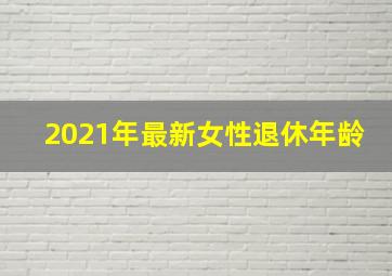 2021年最新女性退休年龄