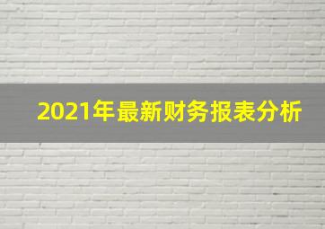 2021年最新财务报表分析