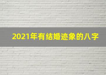 2021年有结婚迹象的八字