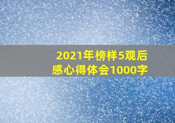 2021年榜样5观后感心得体会1000字