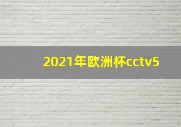 2021年欧洲杯cctv5