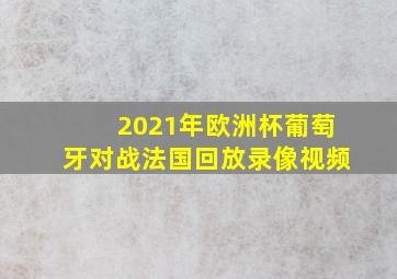 2021年欧洲杯葡萄牙对战法国回放录像视频