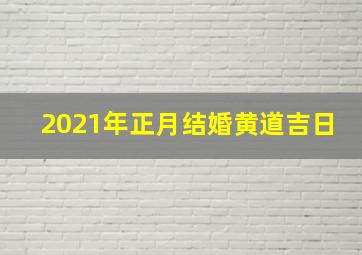 2021年正月结婚黄道吉日