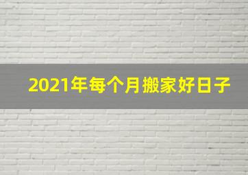 2021年每个月搬家好日子