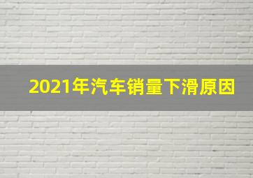 2021年汽车销量下滑原因