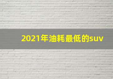 2021年油耗最低的suv