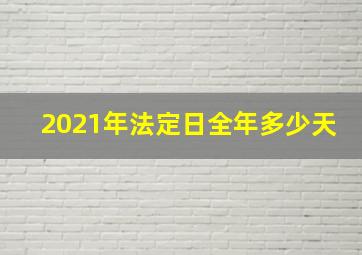 2021年法定日全年多少天