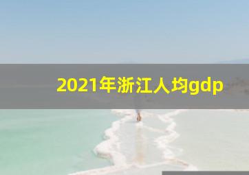 2021年浙江人均gdp