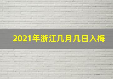 2021年浙江几月几日入梅