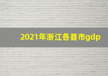 2021年浙江各县市gdp