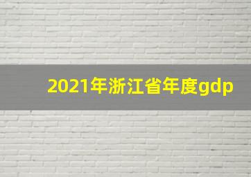 2021年浙江省年度gdp