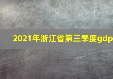 2021年浙江省第三季度gdp