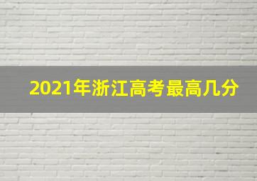 2021年浙江高考最高几分