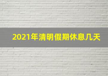 2021年清明假期休息几天