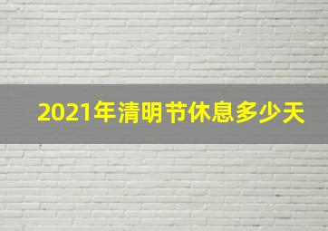 2021年清明节休息多少天