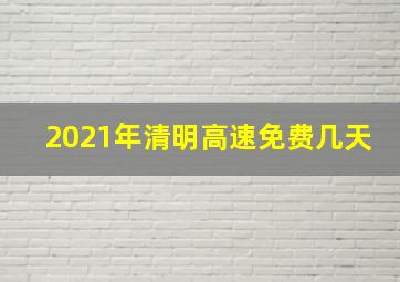 2021年清明高速免费几天