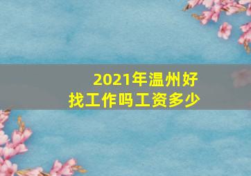 2021年温州好找工作吗工资多少