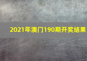 2021年澳门190期开奖结果